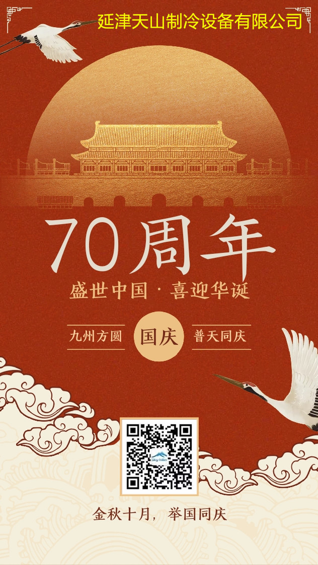 祖國(guó)華誕70載，河南天山制冷祝祖國(guó)生日快樂(lè)！